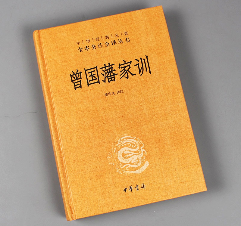 中華書局出版《曾國藩家訓》