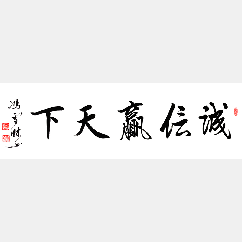 誠(chéng)信贏天下書法作品圖片 誠(chéng)信贏天下行書作品欣賞下一句微信頭像