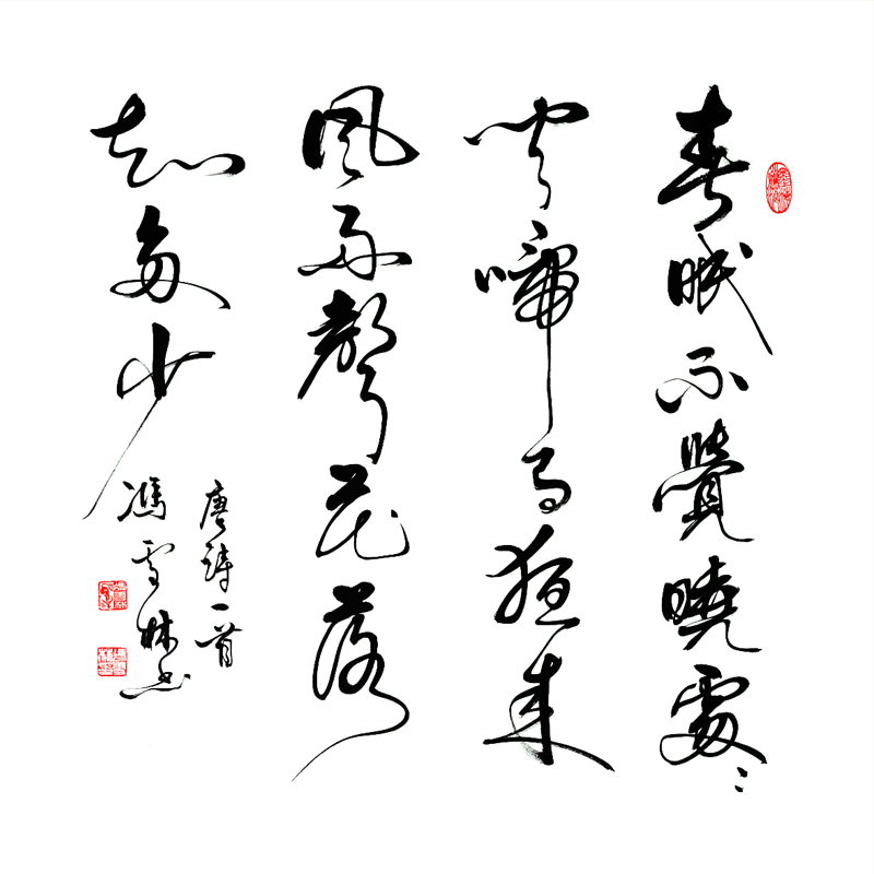 孟浩然春曉書法作品欣賞 春眠不覺(jué)曉處處聞啼鳥書法 唐詩(shī)精品斗方