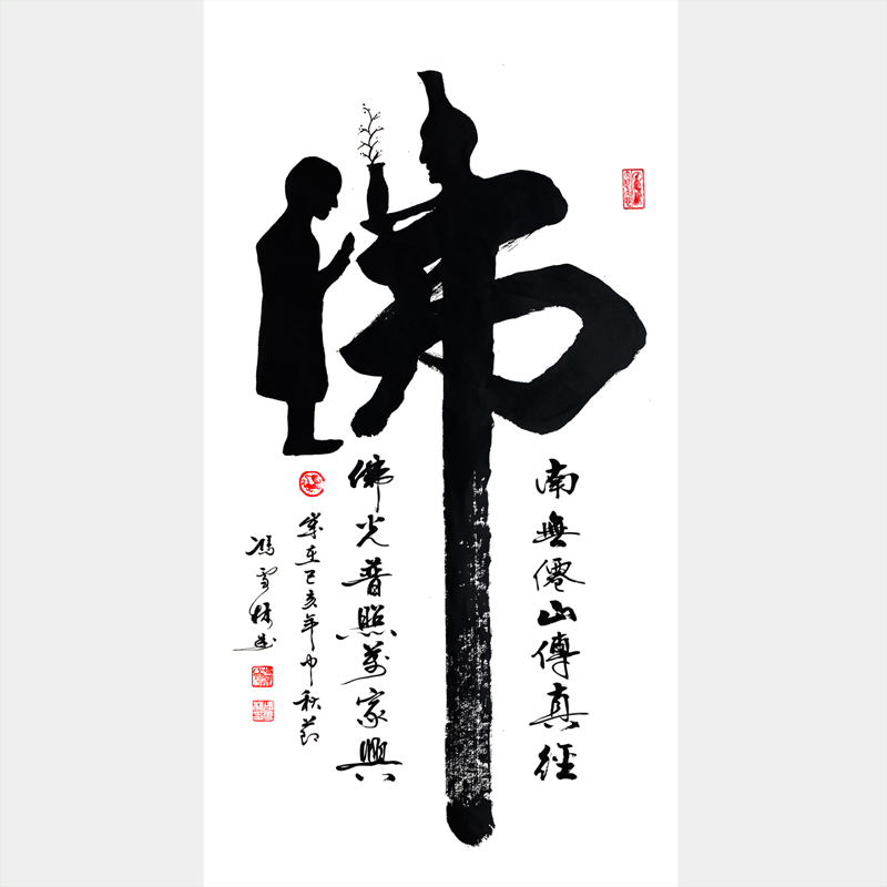 佛書法字 佛書法作品圖片大全 佛字書法作品欣賞 佛光普照萬(wàn)家興