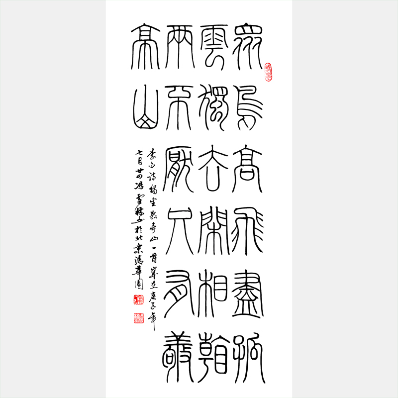 李白獨坐敬亭山書法作品圖片 唐詩相看兩不厭只有敬亭山書法欣賞