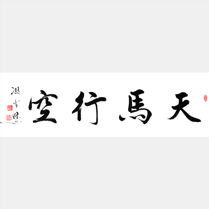 天馬行空書畫行書書法作品欣賞 天馬行空書法圖片大全