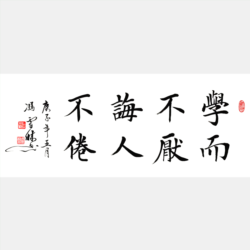 學(xué)而不厭誨人不倦書法作品楷書圖片 名家學(xué)而不厭誨人不倦書法字