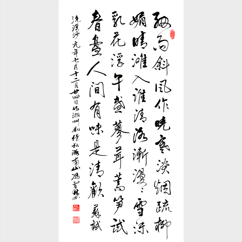 蘇軾浣溪沙·細(xì)雨斜風(fēng)作曉寒書(shū)法作品欣賞 熱愛(ài)生活、審美情趣