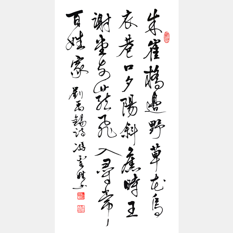 劉禹錫烏衣巷書(shū)法作品欣賞 烏衣巷行書(shū)作品