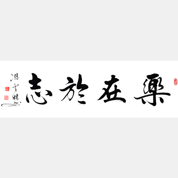 樂(lè)在于志書法作品欣賞 樂(lè)在于志圖片 學(xué)樂(lè)精神