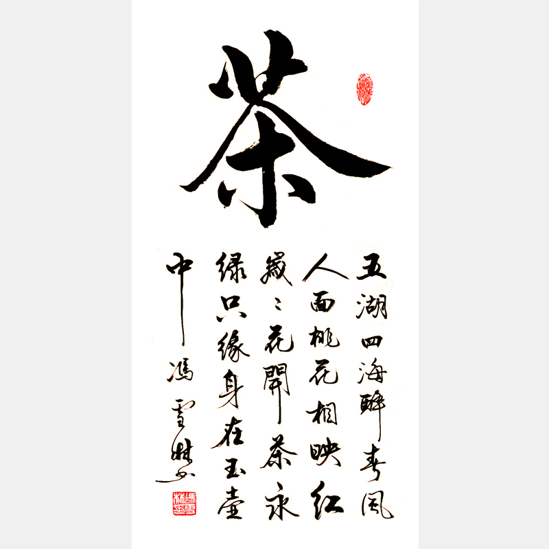 茶字書法作品欣賞 五湖四海醉春風，人面桃花相映紅。歲歲花開茶永綠，只緣身在玉壺中。