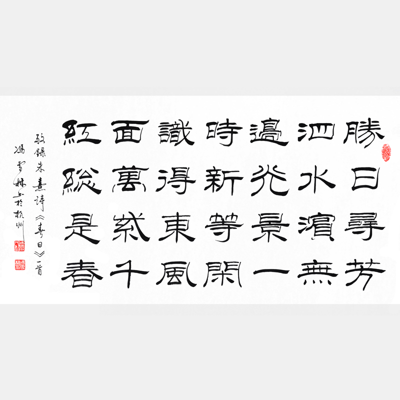 朱熹《春日》書法作品欣賞 隸書橫幅字畫