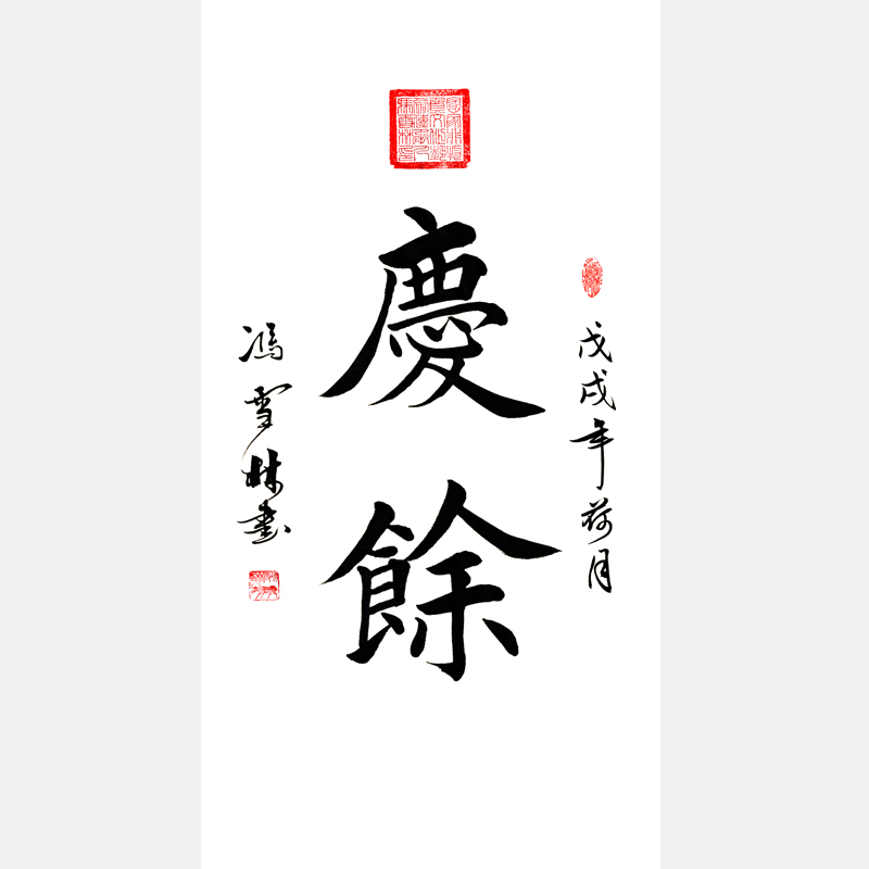 慶余書法作品 出自《易傳》積善之家，必有余慶！ 家訓(xùn)書法字畫