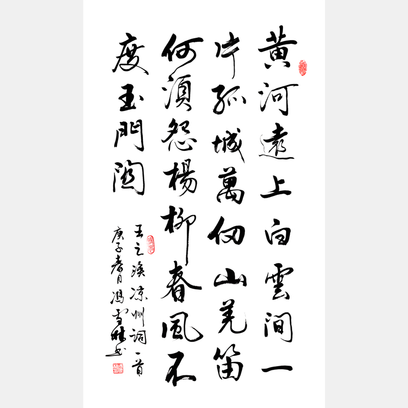 王之渙涼州詞 黃河遠(yuǎn)山白云間 涼州詞書法作品行書