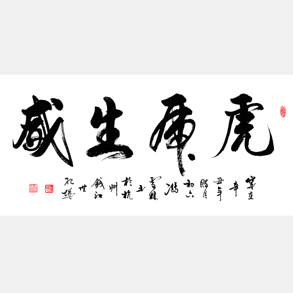 虎虎生威書法行書 虎虎生威書法字 虎年四字吉語書法作品欣賞