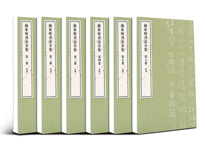 《蘇東坡書法全集》正式出版發(fā)行