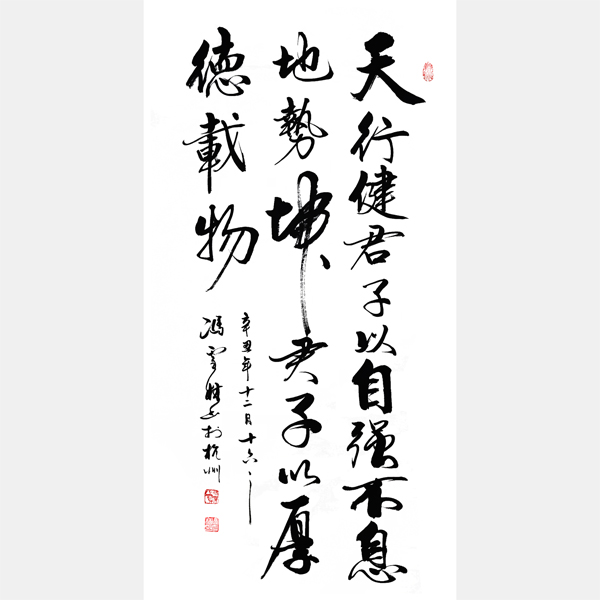 天行健君子以自強(qiáng)不息地勢(shì)坤君子以厚德載物書法精品 行書書法作品