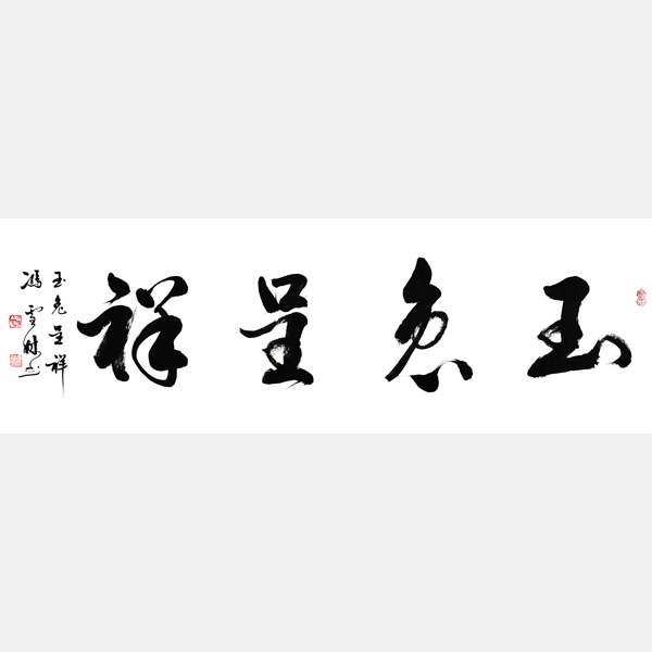 玉兔呈祥書法作品欣賞 玉兔呈祥藝術(shù)字體圖片 寓意吉祥