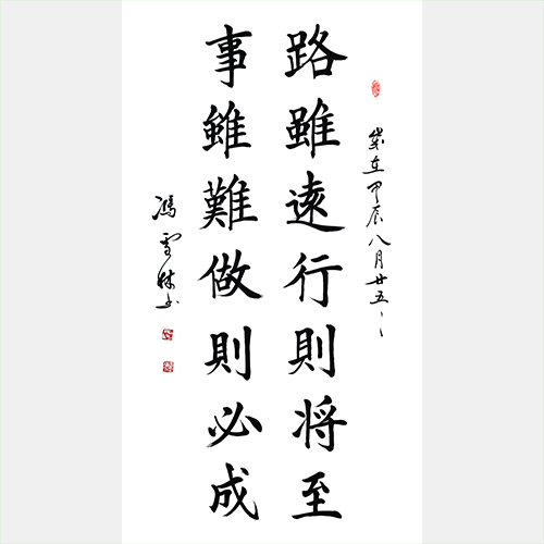 路雖遠行則將至，事雖難做則必成。 辦公室書法字畫