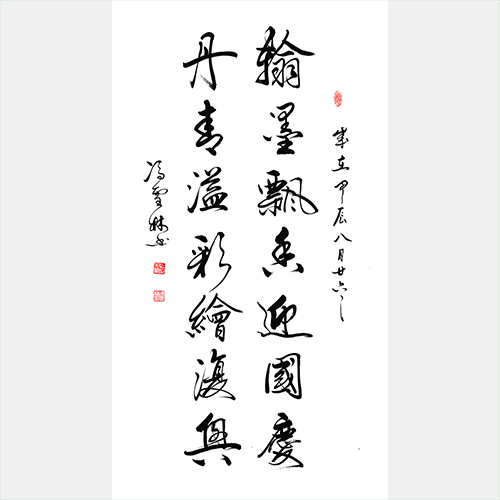 翰墨飄香迎國(guó)慶 丹青溢彩繪復(fù)興 行書(shū)書(shū)法作品