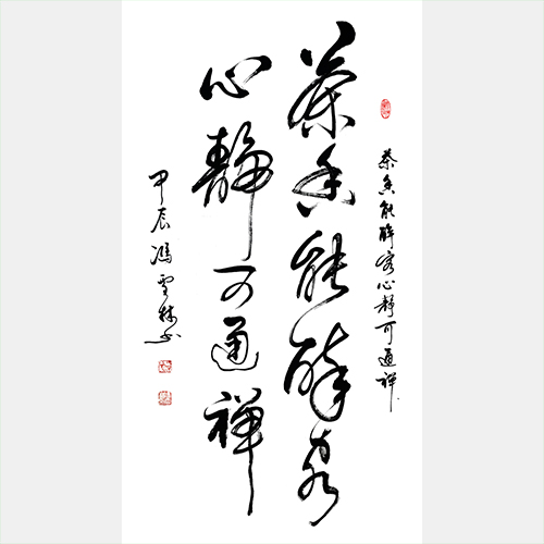 茶香能醉客 心靜可通禪 行草書法作品 茶室茶館書法字畫