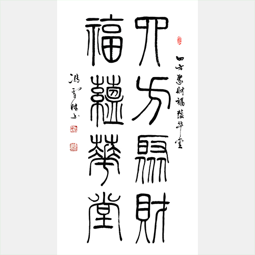 四方聚財(cái)福蘊(yùn)華堂書法作品