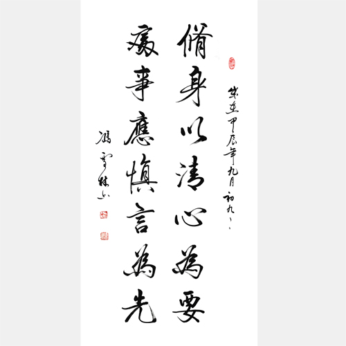 修身以清心為要 處事應(yīng)慎言為先 行書(shū)書(shū)法