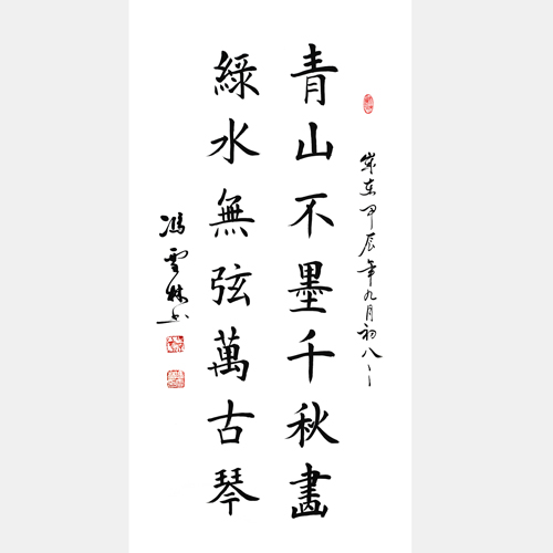 青山不墨千秋畫綠水無(wú)弦萬(wàn)古琴書法楷書欣賞