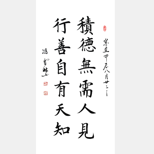 積德無需人見，行善自有天知。書法字畫