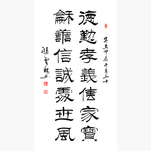 德勤孝義傳家寶 和善信誠(chéng)處世風(fēng) 隸書(shū)書(shū)法作品