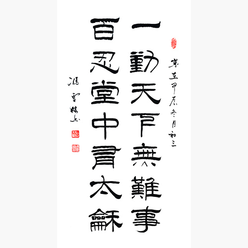 一勤天下無(wú)難事 百忍堂中有太和 書(shū)法作品