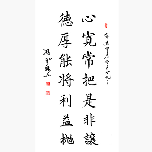 心寬常把是非讓 德厚能將利益拋書(shū)法作品