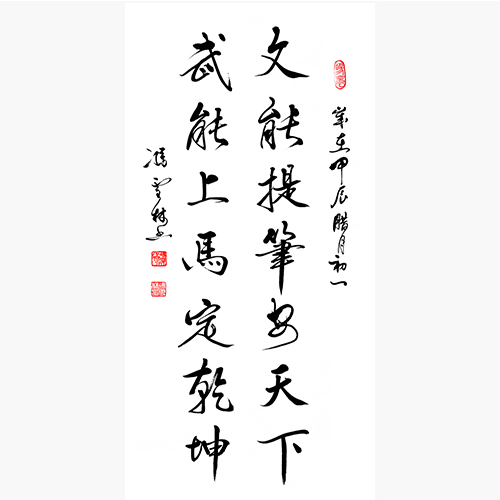 文能提筆安天下 武能上馬定乾坤行書(shū)書(shū)法作品