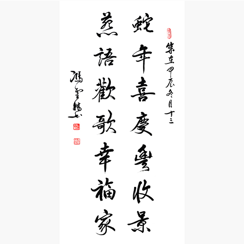 蛇年喜慶豐收景 燕語(yǔ)歡歌幸福家 書(shū)法春聯(lián)圖片